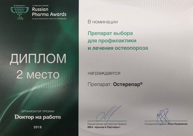Диплом за 2 место. Остерепар