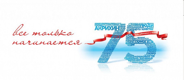 «АКРИХИН»: 75 лет заботы о людях