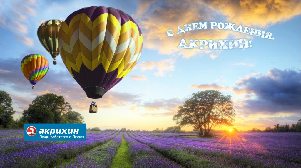 День Рождения компании «АКРИХИН».