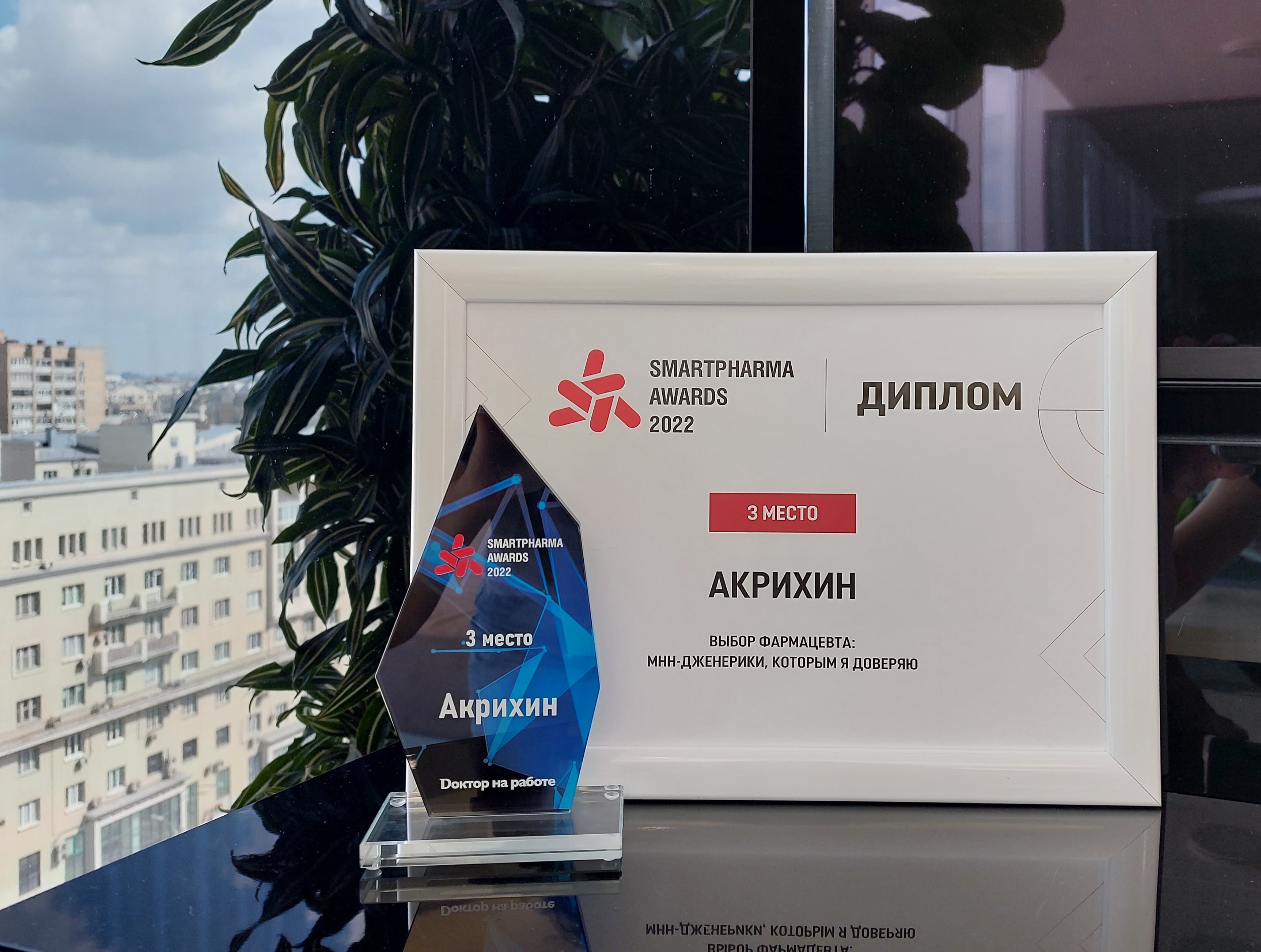 ЛЕКАРСТВЕННЫЙ ПОРТФЕЛЬ МНН-АКРИХИН ВНОВЬ ОТМЕЧЕН ПРЕМИЕЙ SMARTPHARMA AWARDS