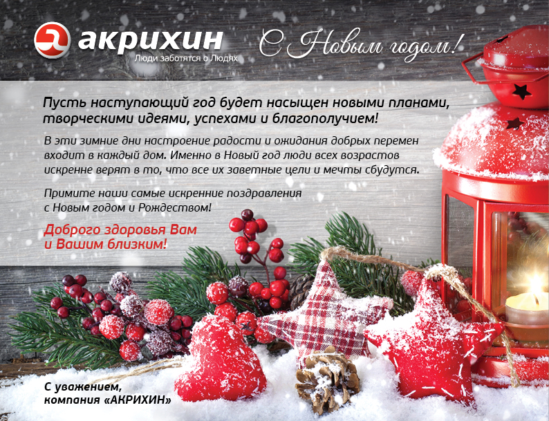 АКРИХИН поздравляет всех с наступающим Новым годом и Рождеством! 