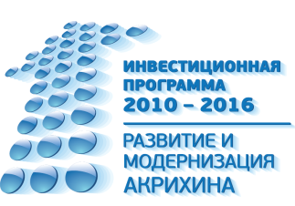 АКРИХИН презентовал стратегические планы развития до 2020 года