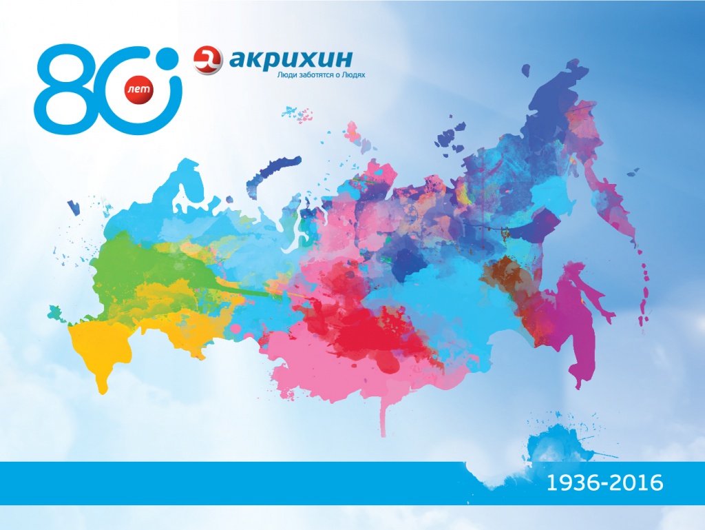В 2016 году российская фармкомпания «АКРИХИН» отмечает 80-летний юбилей.