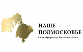 «Сквер 75-летия «АКРИХИНа» – лауреат премии «Наше Подмосковье»
